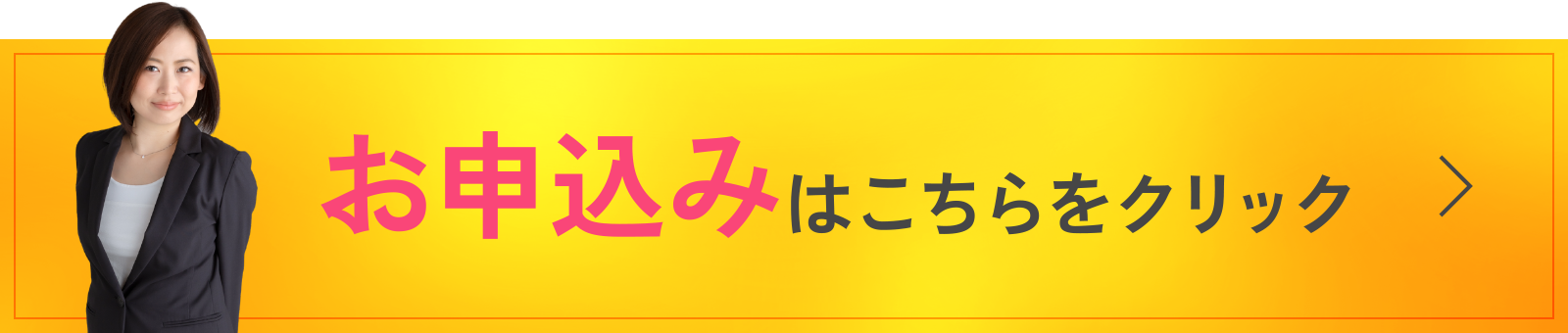 お申込みはこちらをクリック