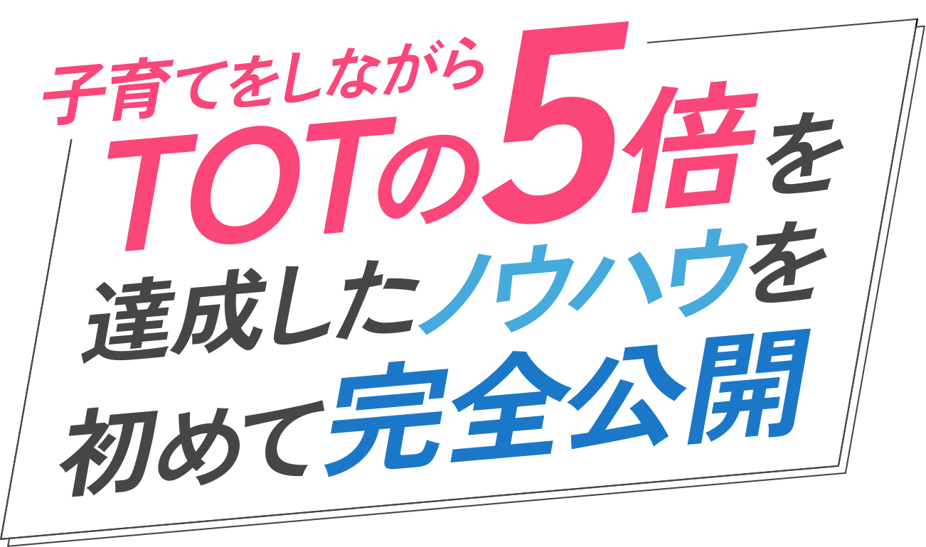 子育てをしながら年収3億円を達成したノウハウを初めて完全公開